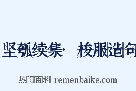 坚瓠续集·梭服造句是什么意思的图片